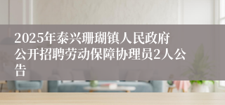 2025年泰兴珊瑚镇人民政府公开招聘劳动保障协理员2人公告