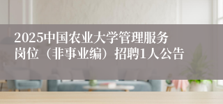 2025中国农业大学管理服务岗位（非事业编）招聘1人公告