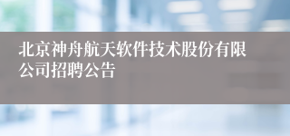 北京神舟航天软件技术股份有限公司招聘公告
