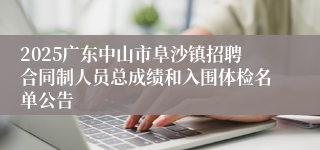 2025广东中山市阜沙镇招聘合同制人员总成绩和入围体检名单公告