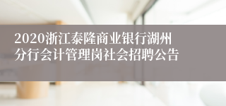 2020浙江泰隆商业银行湖州分行会计管理岗社会招聘公告