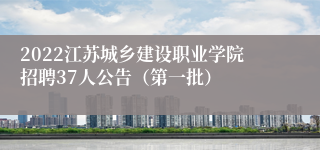 2022江苏城乡建设职业学院招聘37人公告（第一批）