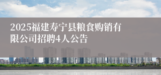 2025福建寿宁县粮食购销有限公司招聘4人公告