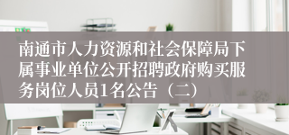 南通市人力资源和社会保障局下属事业单位公开招聘政府购买服务岗位人员1名公告（二）