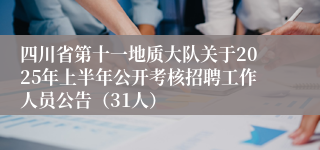 四川省第十一地质大队关于2025年上半年公开考核招聘工作人员公告（31人）
