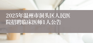 2025年温州市洞头区人民医院招聘临床医师1人公告