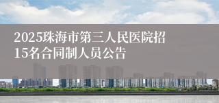 2025珠海市第三人民医院招15名合同制人员公告