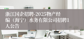 浙江国企招聘-2025物产经编（海宁）水务有限公司招聘1人公告
