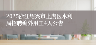 2025浙江绍兴市上虞区水利局招聘编外用工4人公告