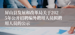 屏山县发展和改革局关于2025年公开招聘编外聘用人员拟聘用人员的公示