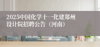 2025中国化学十一化建郑州设计院招聘公告（河南）
