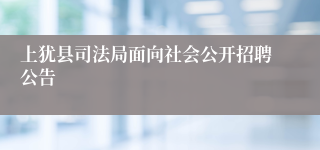 上犹县司法局面向社会公开招聘公告