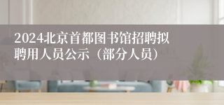 2024北京首都图书馆招聘拟聘用人员公示（部分人员）