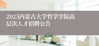 2025内蒙古大学哲学学院高层次人才招聘公告
