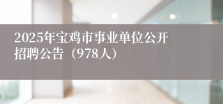 2025年宝鸡市事业单位公开招聘公告（978人）