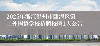 2025年浙江温州市瓯海区第二外国语学校招聘校医1人公告