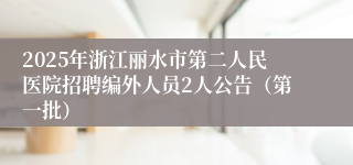2025年浙江丽水市第二人民医院招聘编外人员2人公告（第一批）