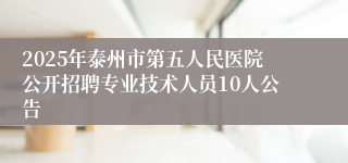 2025年泰州市第五人民医院公开招聘专业技术人员10人公告