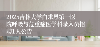 2025吉林大学白求恩第一医院呼吸与危重症医学科录入员招聘1人公告 