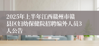 2025年上半年江西赣州市赣县区妇幼保健院招聘编外人员3人公告
