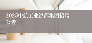 2025中航工业洪都集团招聘公告