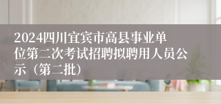 2024四川宜宾市高县事业单位第二次考试招聘拟聘用人员公示（第二批）
