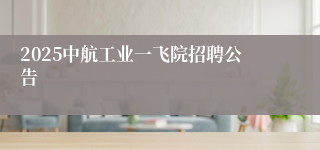 2025中航工业一飞院招聘公告