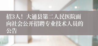 招3人！大通县第二人民医院面向社会公开招聘专业技术人员的公告