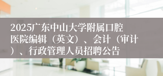 2025广东中山大学附属口腔医院编辑（英文）、会计（审计）、行政管理人员招聘公告