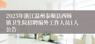 2025年浙江温州泰顺县西旸镇卫生院招聘编外工作人员1人公告