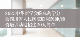 2025中华医学会临床药学分会四川省人民医院临床药师/师资培训基地招生20人简章