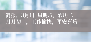 简报，3月1日星期六，农历二月月初二，工作愉快，平安喜乐