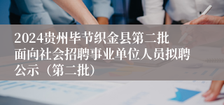 2024贵州毕节织金县第二批面向社会招聘事业单位人员拟聘公示（第二批）