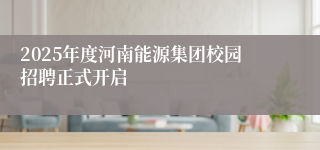 2025年度河南能源集团校园招聘正式开启