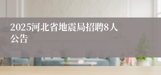 2025河北省地震局招聘8人公告