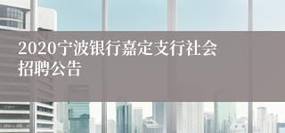 2020宁波银行嘉定支行社会招聘公告