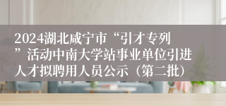 2024湖北咸宁市“引才专列”活动中南大学站事业单位引进人才拟聘用人员公示（第二批）