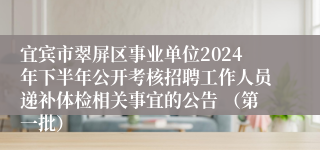 宜宾市翠屏区事业单位2024年下半年公开考核招聘工作人员递补体检相关事宜的公告 （第一批）