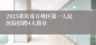 2025重庆市万州区第一人民医院招聘4人简章