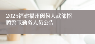 2025福建福州闽侯人武部招聘警卫勤务人员公告