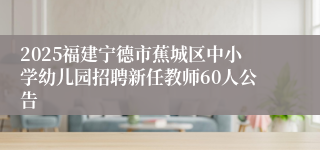 2025福建宁德市蕉城区中小学幼儿园招聘新任教师60人公告