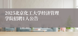 2025北京化工大学经济管理学院招聘1人公告