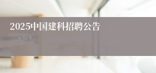 2025中国建科招聘公告