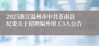 2025浙江温州市中共苍南县纪委关于招聘编外用工3人公告