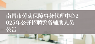 南昌市劳动保障事务代理中心2025年公开招聘警务辅助人员公告