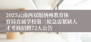 2025云南西双版纳州教育体育局直属学校第二轮急需紧缺人才考核招聘72人公告