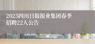 2025四川日报报业集团春季招聘22人公告
