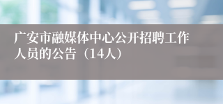 广安市融媒体中心公开招聘工作人员的公告（14人）