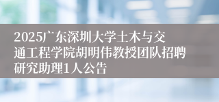 2025广东深圳大学土木与交通工程学院胡明伟教授团队招聘研究助理1人公告