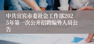 中共宜宾市委社会工作部2025年第一次公开招聘编外人员公告